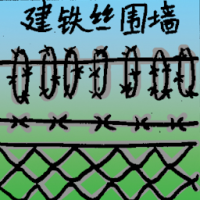 建铁丝围墙 building fence