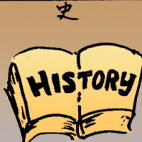 史 history