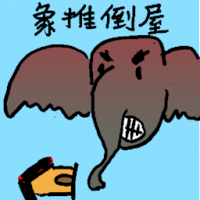 象推倒屋 elephant rampage