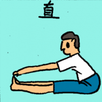 直 stretching