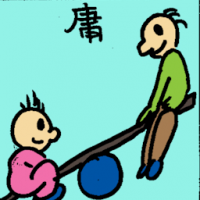 庸 ordinary friends