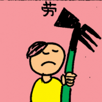 劳 hard labour
