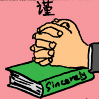 谨 sincerely