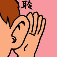 聆 hearing