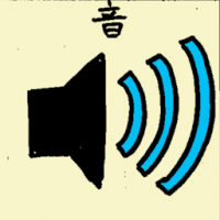 音 sound tone