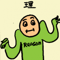理 reason