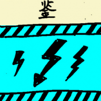 鉴 warning
