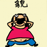 貌 appearance