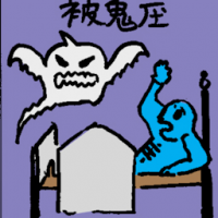 被鬼压 ghost landing on bed