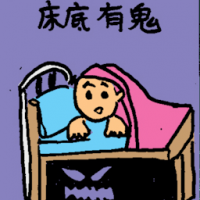 床底有鬼 ghost under bed