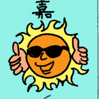 嘉 praise