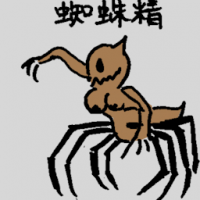 蜘蛛精 demon spider
