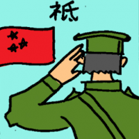 衹 respectful
