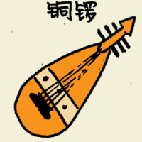 铜锣 chinese instrument