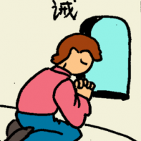 诫 commandment