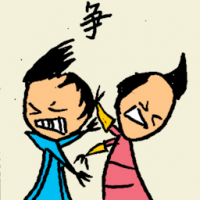 争 fighting