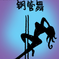 钢管舞 pole dancing
