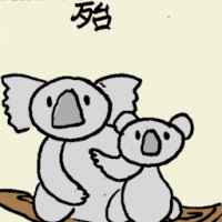 殆 endanger animal