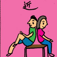 近 short distance