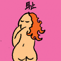 耻 shameful
