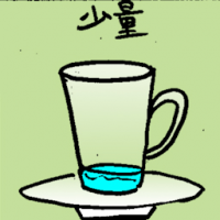 少量 less amount