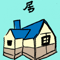 居 residence