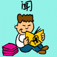 闻 story