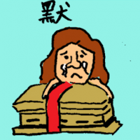 默 mourning