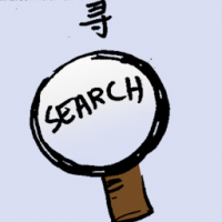 寻 search