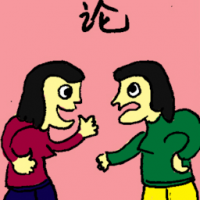 论 arguing