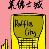 莱佛士城 raffles city