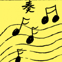 奏 performance