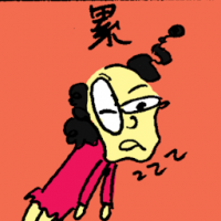 累 tiredness