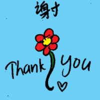 谢 thank you