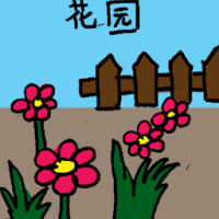 花园 garden