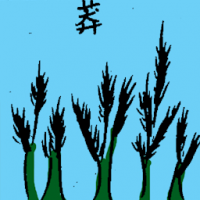 莽 rank grass