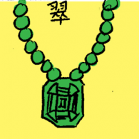 翠 green jade