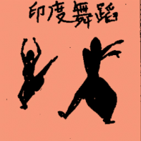 印度舞蹈 indian dance