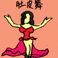 肚皮舞 belly dancing