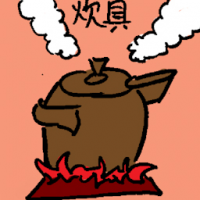 炊具 kitchen cooking