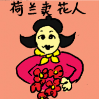 荷兰卖花人 dutch flower girl
