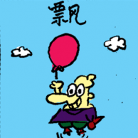飘 float