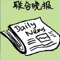 联合晚报 evening newspaper
