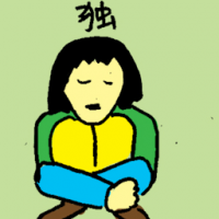 独 being lonely