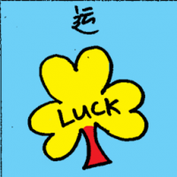 运 luck