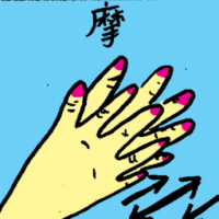 摩 rub