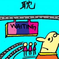 耽 delay