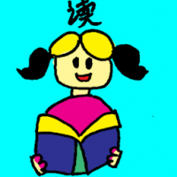 读 reading