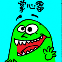 掌心雷 monster