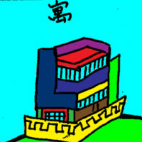 寓 apartment